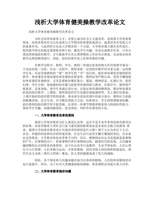 浅析大学体育健美操教学改革论文