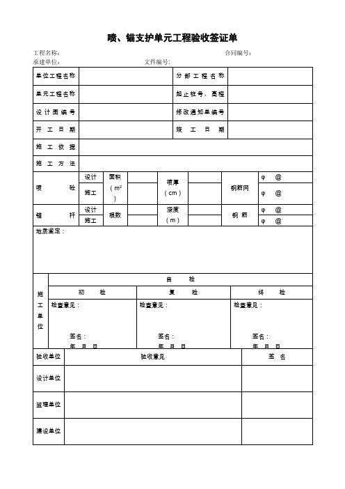 喷锚支护单元工程验收签证单