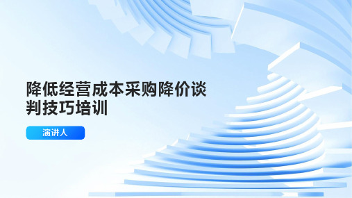 降低经营成本采购降价谈判技巧培训