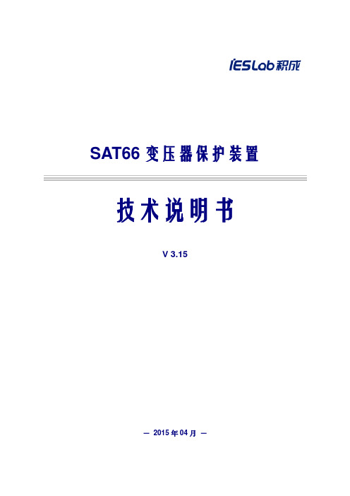 SAT66变压器成套保护装置技术说明书_V3.15