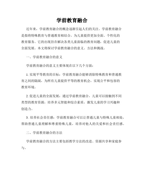 学前教育融合