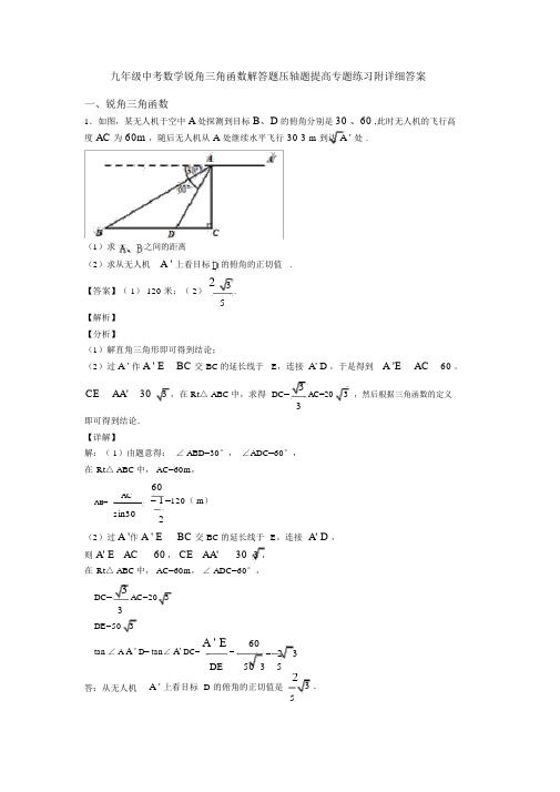 九年级中考数学锐角三角函数解答题压轴题提高专题练习附详细答案.doc