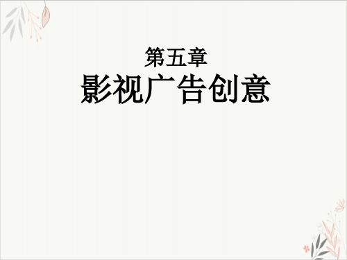 影视广告创意PPT课件演示