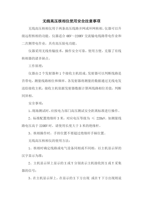 无线高压核相仪使用安全注意事项