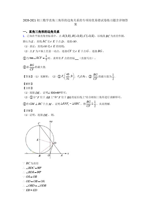 2020-2021初三数学直角三角形的边角关系的专项培优易错试卷练习题含详细答案