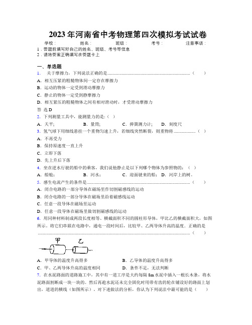 最新2023年河南省中考物理第四次模拟考试试卷附解析