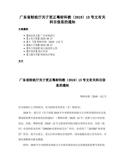 广东省财政厅关于更正粤财科教〔2019〕13号文有关科目信息的通知