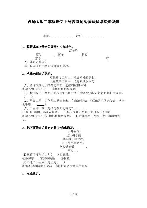 西师大版二年级语文上册古诗词阅读理解课堂知识题