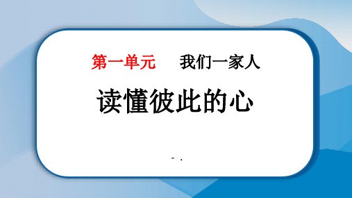 《读懂彼此的心》PPT教学课件