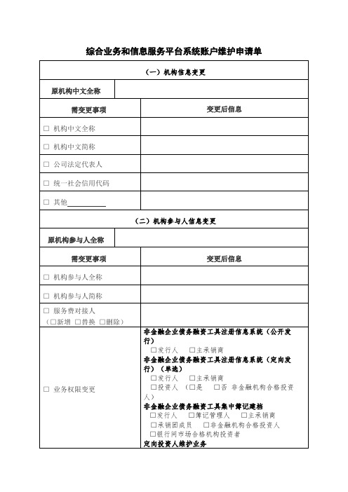 综合业务和信息服务平台系统账户维护申请单【模板】