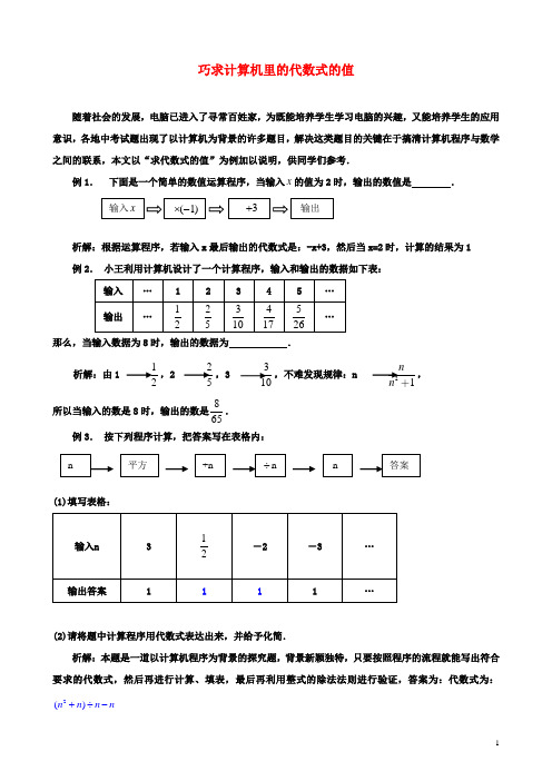 七年级初一数学上册第三章用字母表示数3.3代数式的值巧求计算机里的代数式的值