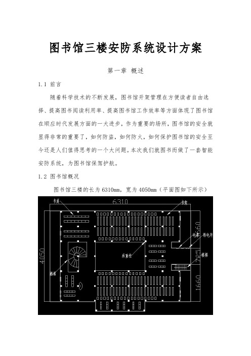 图书馆三楼安防系统设计方案