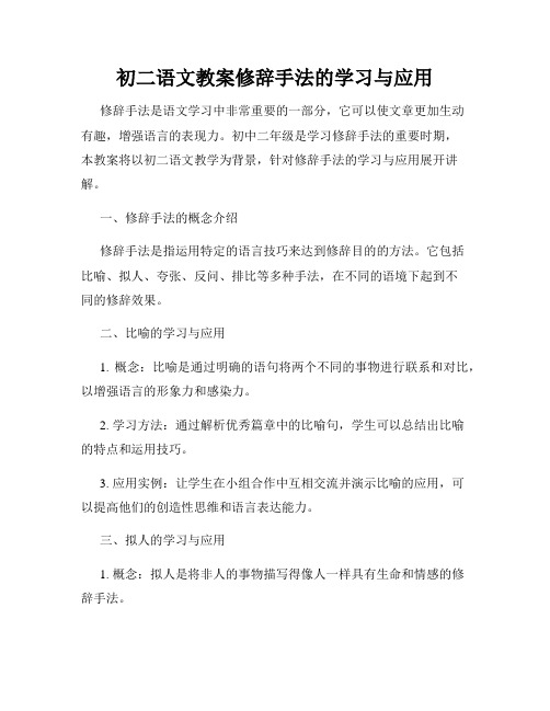 初二语文教案修辞手法的学习与应用