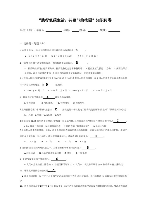 “践行低碳生活,共建节约校园”知识问卷