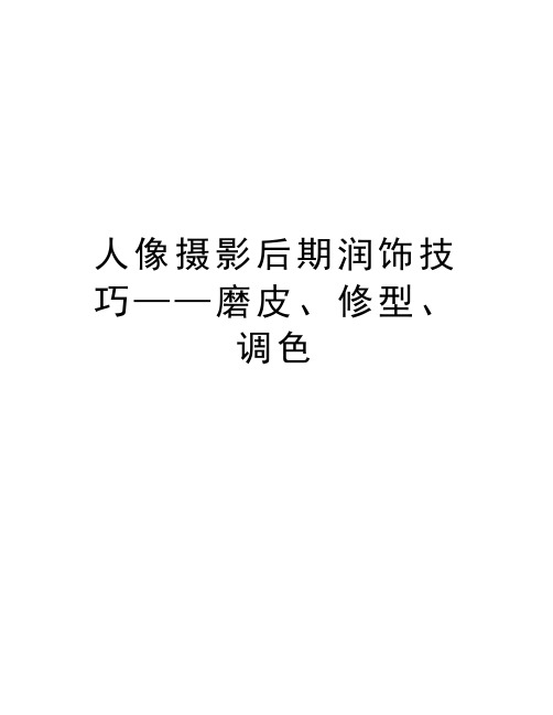 人像摄影后期润饰技巧——磨皮、修型、调色教学提纲