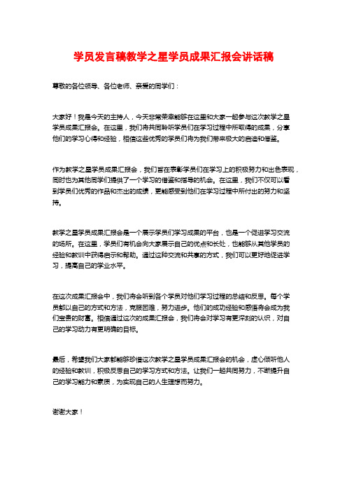 学员发言稿教学之星学员成果汇报会讲话稿