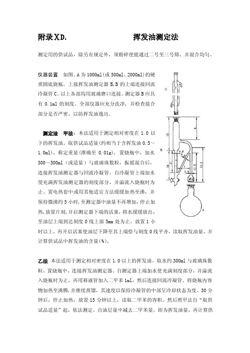 挥发油测定法（2010版中国药典附录）[整理版]