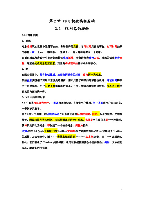 第2章VB可视化编程基础