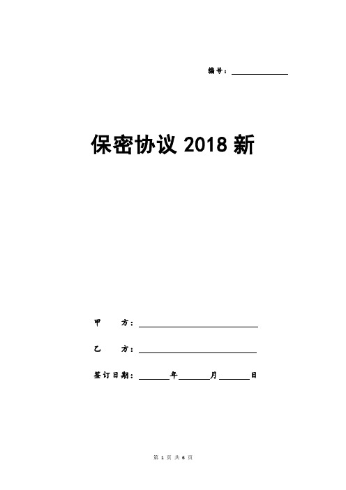 保密协议2018新