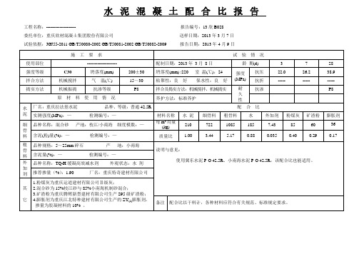 C30P8配合比