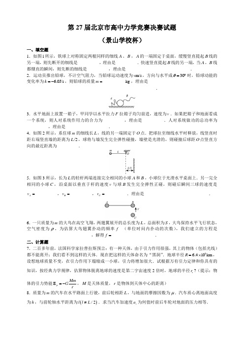 第27届北京市高中力学竞赛决赛试题(景山学校杯)