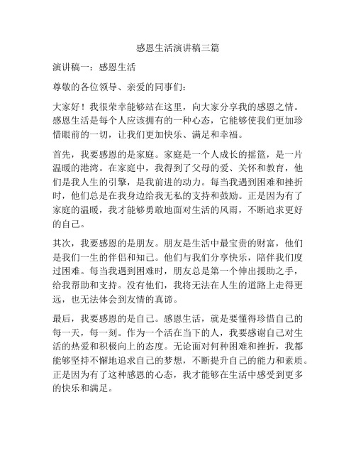 感恩生活演讲稿三篇