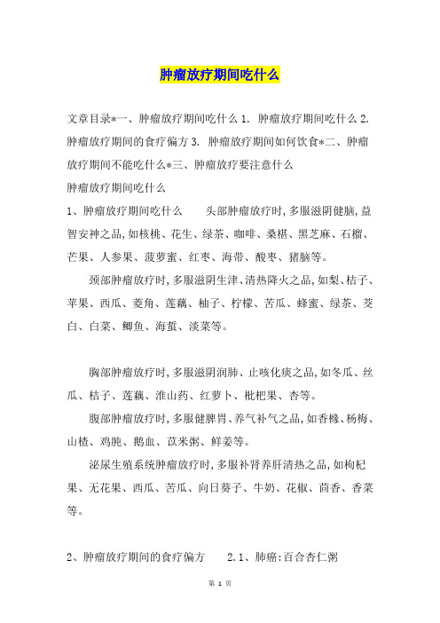 肿瘤放疗期间吃什么