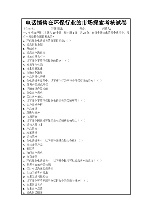 电话销售在环保行业的市场探索考核试卷