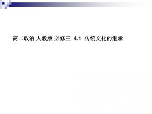 人教版必修三 4.1 传统文化的继承 课件 (30张)