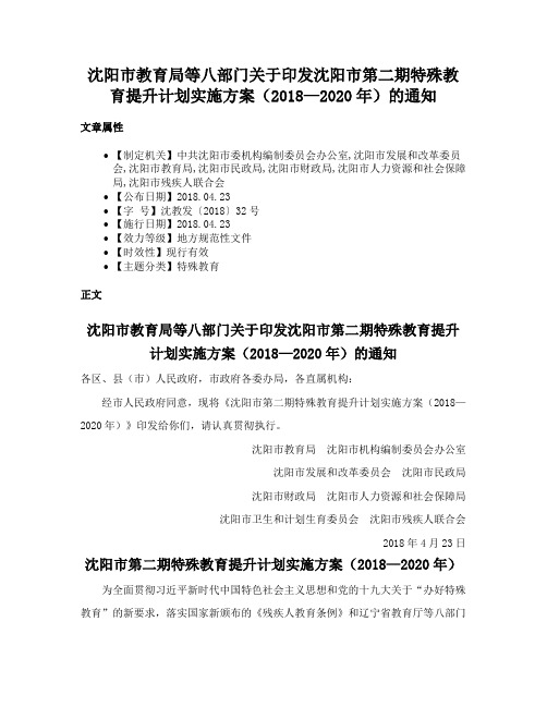 沈阳市教育局等八部门关于印发沈阳市第二期特殊教育提升计划实施方案（2018—2020年）的通知