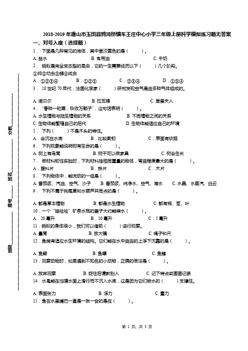 2018-2019年唐山市玉田县鸦鸿桥镇车王庄中心小学三年级上册科学模拟练习题无答案