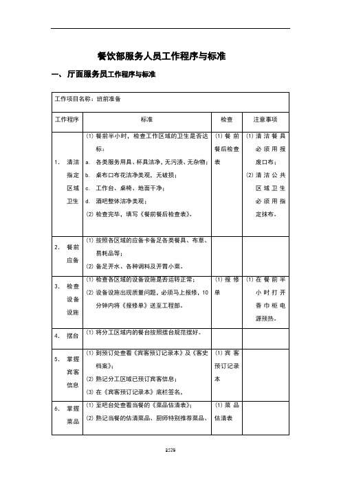 餐饮服务人员工作标准流程