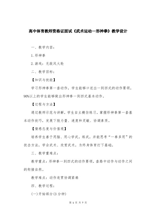 高中体育教师资格证面试《武术运动—形神拳》教学设计