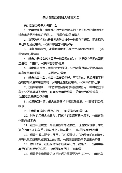 关于想象力的名人名言大全