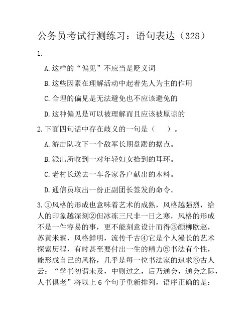 公务员考试行测练习:语句表达(328)