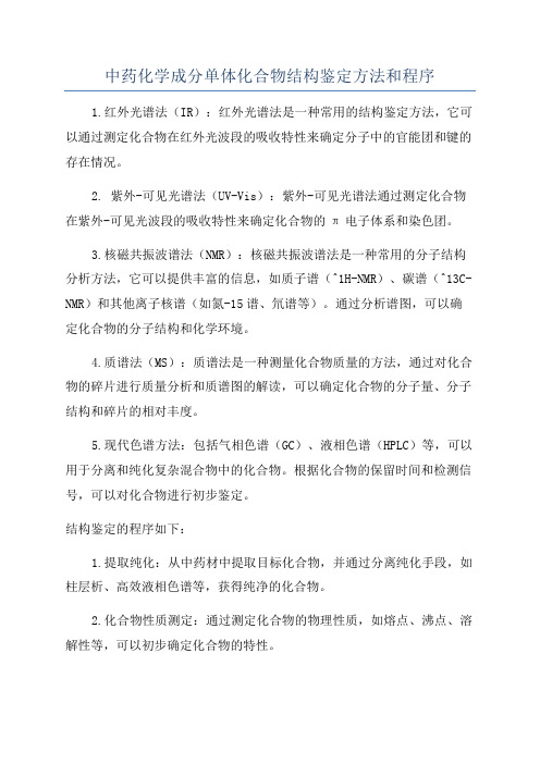 中药化学成分单体化合物结构鉴定方法和程序