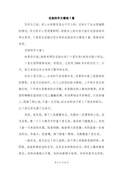 名胜的作文精选7篇