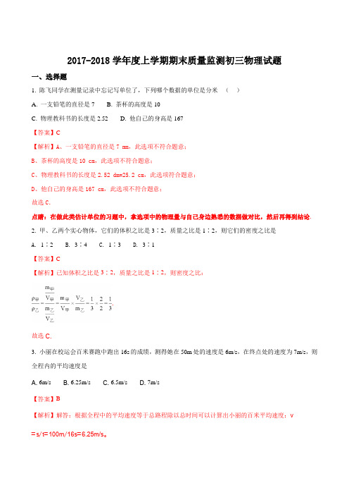 黑龙江省大庆市肇源县第四中学2017-2018学年上学期初三物理试题(解析版)