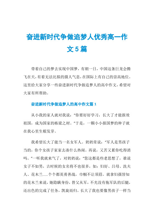 奋进新时代争做追梦人优秀高一作文5篇