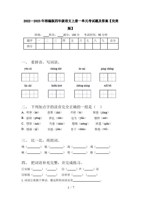 2022—2023年部编版四年级语文上册一单元考试题及答案【完美版】