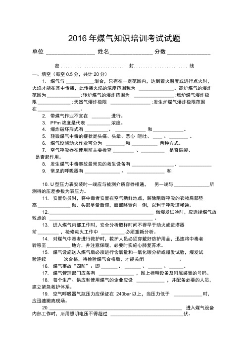 最新煤气防护知识培训试题及答案