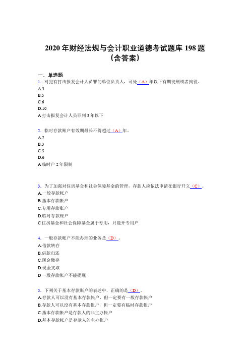 最新2020年财经法规与会计职业道德完整题库198题(含参考答案)