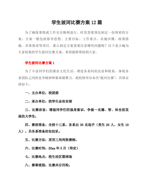 学生拔河比赛方案12篇