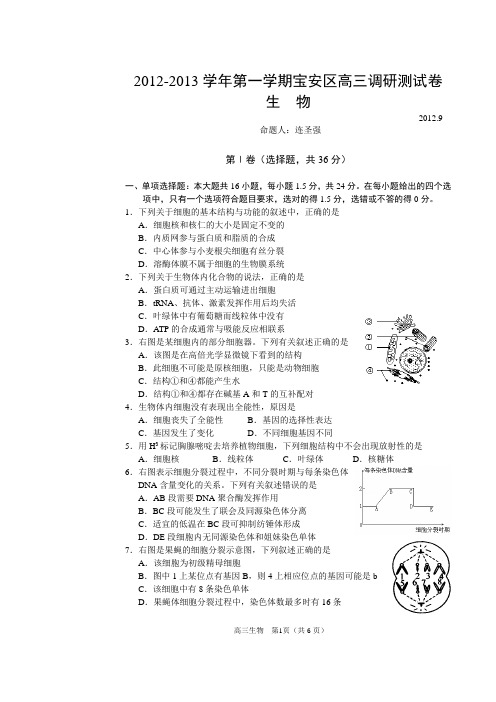 2012~2013学年度第一学期宝安区高三调研考试生物试题