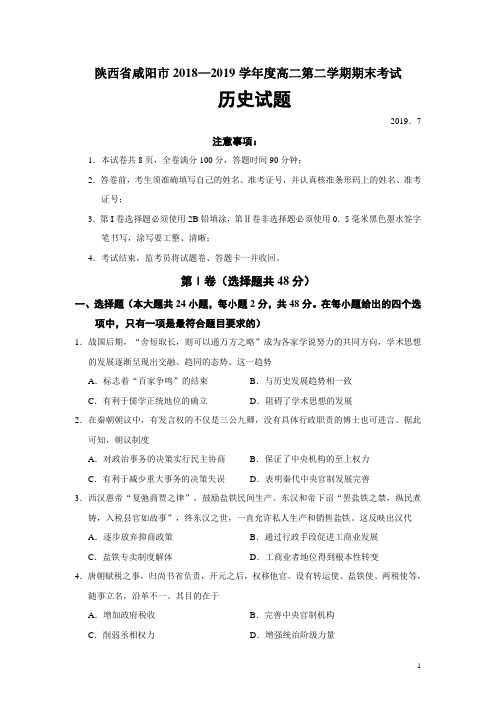 2018-2019学年陕西省咸阳市高二第二学期期末考试历史试题(word版)