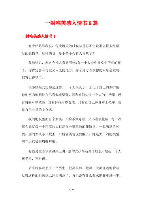 一封唯美感人情书8篇