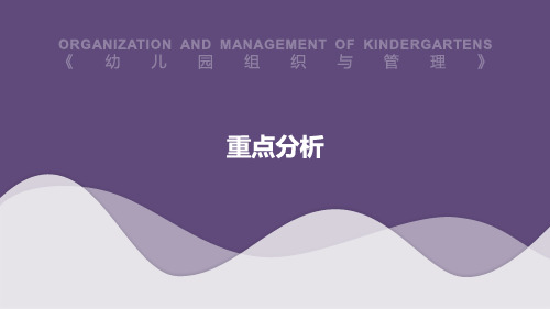 学前教育-幼儿园组织与管理-重点分析