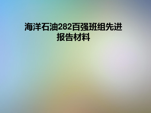 海洋石油282百强班组先进报告材料