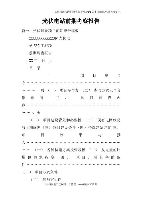 光伏电站前期考察报告doc