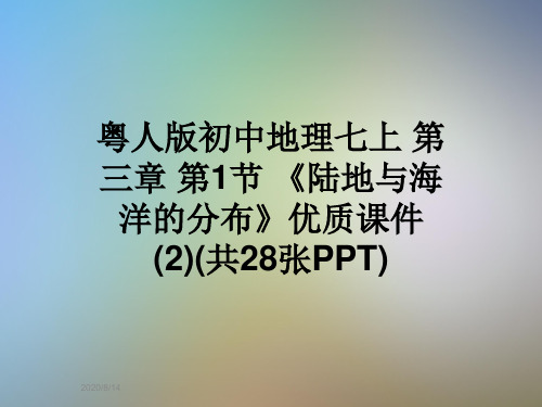 粤人版初中地理七上 第三章 第1节 《陆地与海洋的分布》优质课件  (2)(共28张PPT)